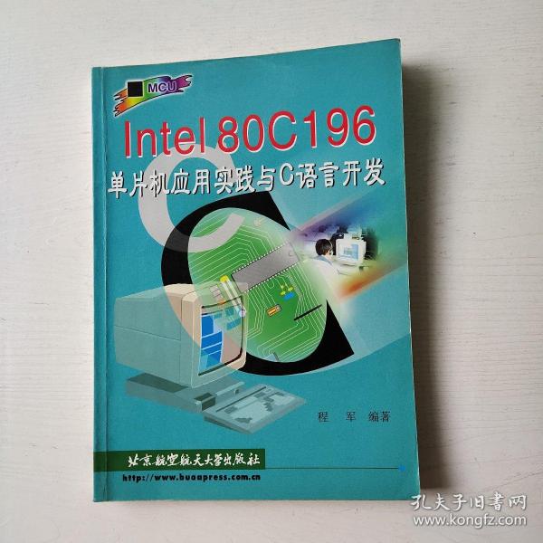 Intel80C196单片机应用实践与C语言开发