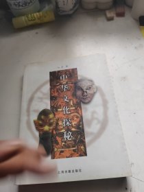 中华文化探秘