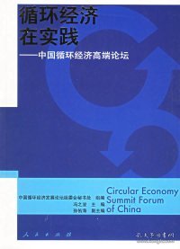 循环经济在实践:中国循环经济高端论坛(2005):Circular economy summit forum of China 冯之浚主编 9787010054247 人民出版社