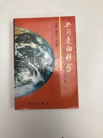 共同走向科学:百名院士科技系列报告集:上