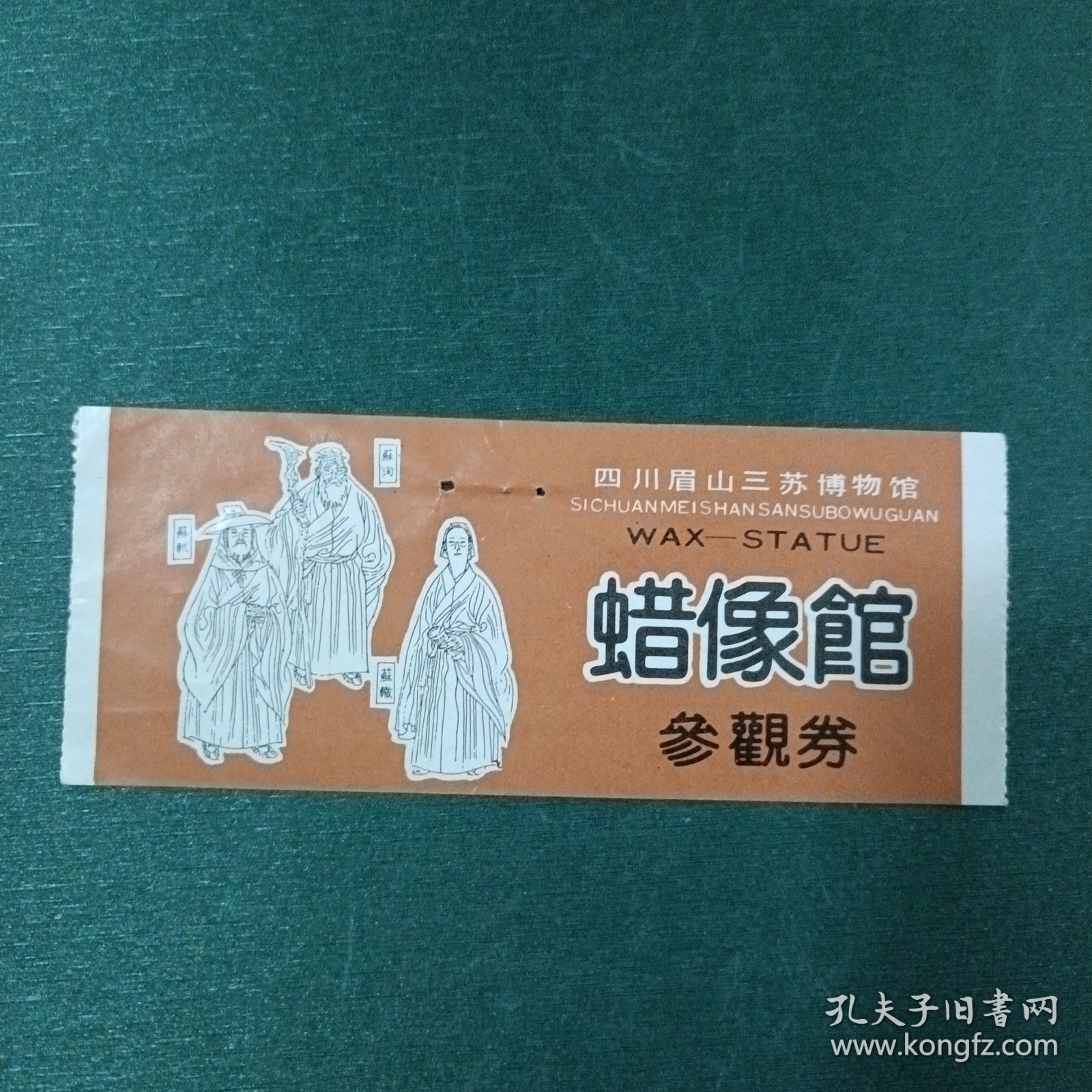 四川眉山三苏博物馆蜡像馆参观券