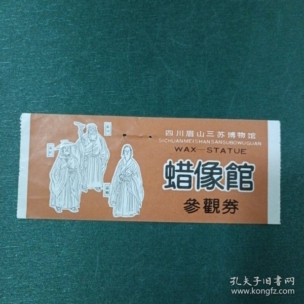 四川眉山三苏博物馆蜡像馆参观券