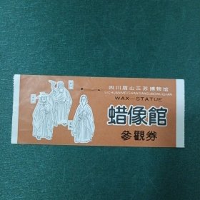 四川眉山三苏博物馆蜡像馆参观券