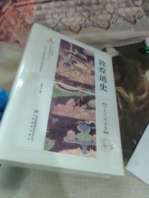 敦煌通史(西夏元明清卷)