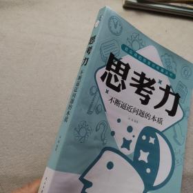 思考力：不断逼近问题的本质