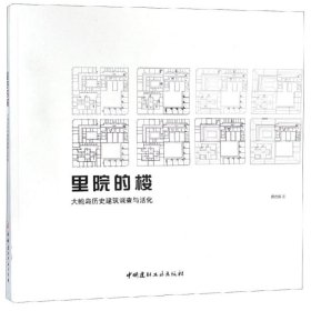 里院的楼·大鲍岛历史建筑调查与活化