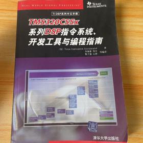 TI DSP系列中文手册：TMS320C55x系列DSP指令系统、开发工具与编程指南