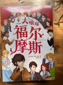 大侦探福尔摩斯（全十册 彩图注音版）【6-11岁】