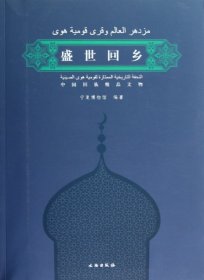 【正版新书】盛世回乡：中国回族精品文物