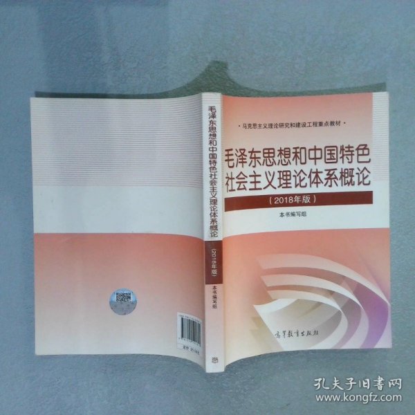 毛泽东思想和中国特色社会主义理论体系概论（2018版）