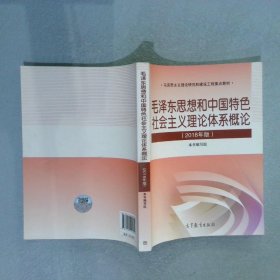 毛泽东思想和中国特色社会主义理论体系概论（2018版）