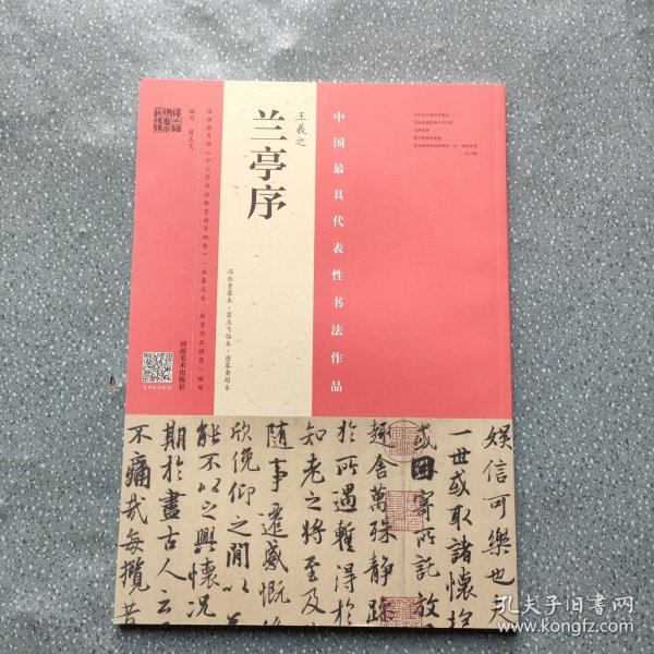 王羲之 兰亭序（冯承素摹本·翁志飞临本·唐摹黄绢本）河南美术出版社