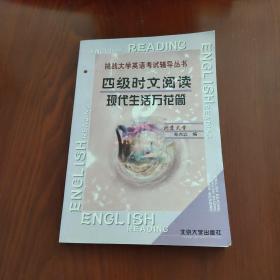 四级时文阅读：现代生活万花筒