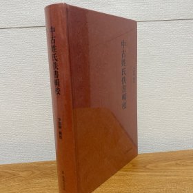 （正版现货）中古姓氏佚书辑校李德辉辑校中古时期姓氏佚书的集大成凤凰出版社（原江苏古籍出版社）