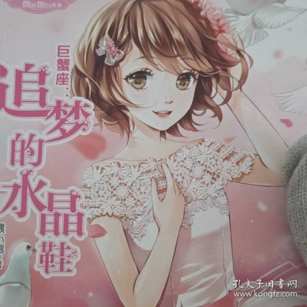 巨蟹座：追梦的水晶鞋