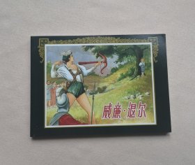 【威廉.退尔】连环画
