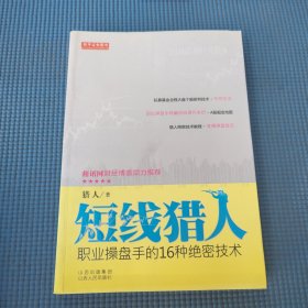 短线猎人：职业操盘手的16种绝密技术