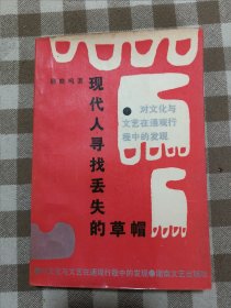 现代人寻找丢失的草帽:对文化与文艺在通观行程中的发现