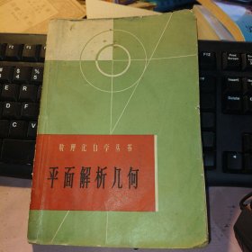 平面解析几何 数理化自学丛书（1965年1版1966年2次）