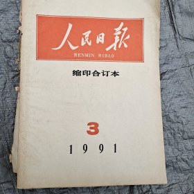 人民日报缩印合订版8本