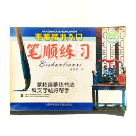 毛笔楷书入门笔顺练习谢昭然著蒙纸透明描红字帖老幼皆宜轻松临习