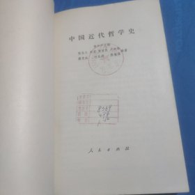 中国近代哲学史