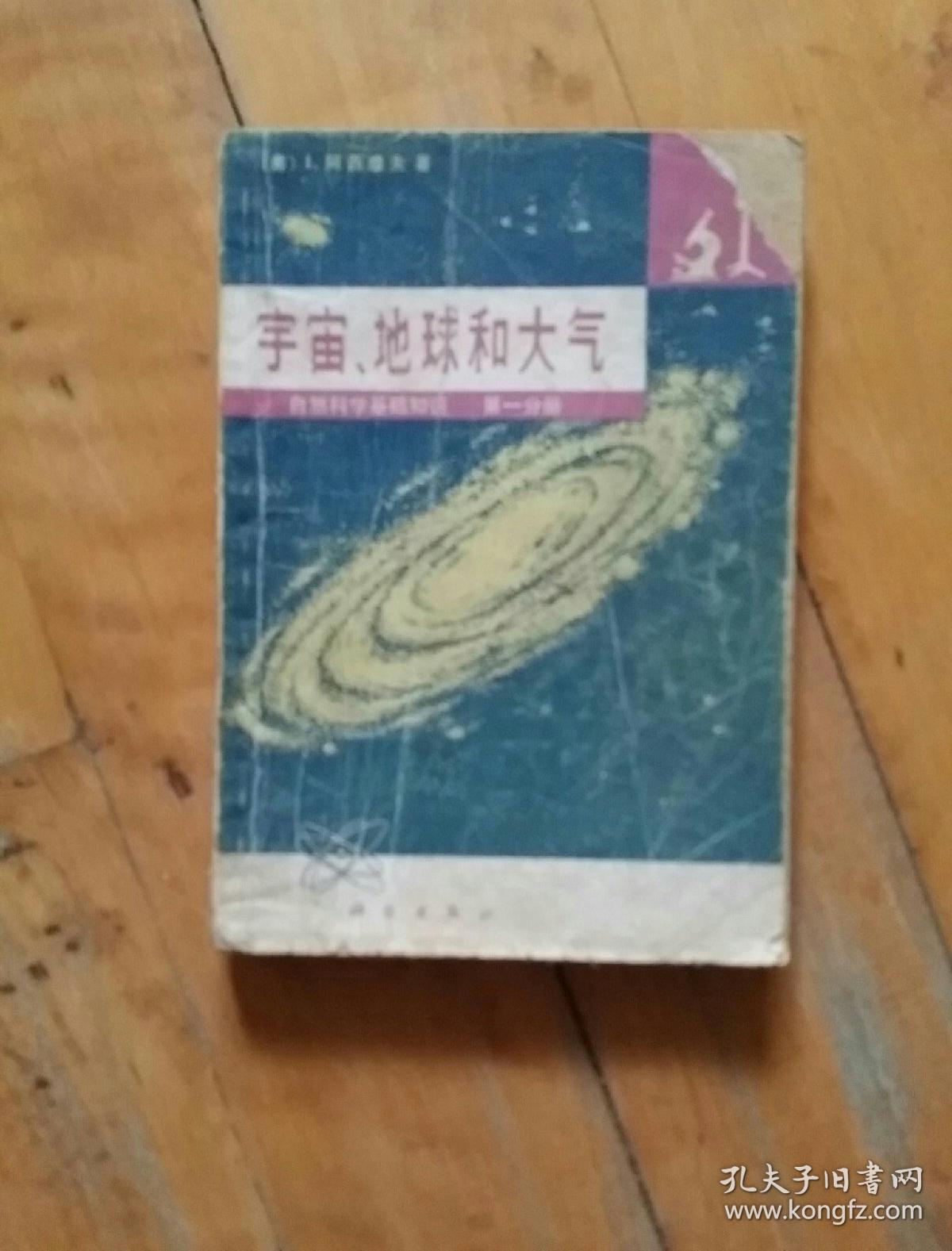 两本合售    （美）阿西摩夫 自然科学基础知识 第一分册 宇宙、地球和大气（缺右上角）一版二印  / 第三分册 生命的起源    一版二印   有渍痕 两本340克