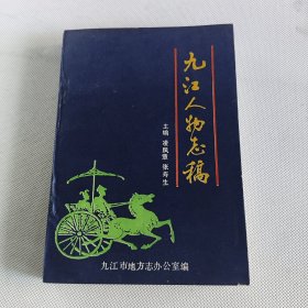 九江人物志稿