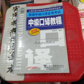 上海外语口译证书培训与考试系列丛书·英语中级口译证书考试：中级口译教程（第4版）