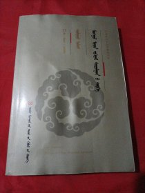 中国蒙古文学学术史：蒙文