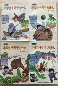 1993年第一版精编小学生十万个为什么，第一系列（1-4）全套（精美插图版）