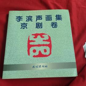 李濱聲畫集：京劇卷 （梨園家簽贈本）附兩張、張派青衣AB光盤
