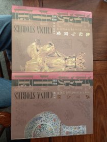 （两本）话说中国：集权与裂变上海文艺出版集团发行有限公司（上海文艺出版社）