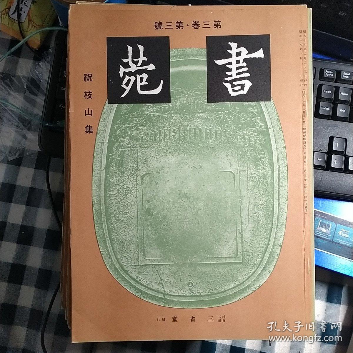 日本三省堂《書菀》雜誌    第三卷，第三號  《祝枝山集》