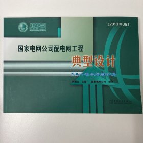 国家电网公司配电网工程典型设计：10kV架空线路分册（2013年版）