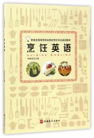 烹饪英语(新编全国高等职业院校烹饪专业规划教材)