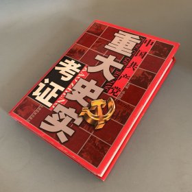 中国共产党重大史实考证