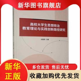 ★高校大學(xué)生思想政治教育理論與實踐創(chuàng)新路徑研究 劉愛萍 9787558184758 吉林出版集團(tuán)股份有限公司