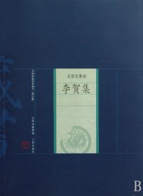 李贺集(名家选集卷)/中国家庭基本藏书 9787805988863