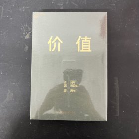 价值：我对投资的思考 （高瓴资本创始人兼首席执行官张磊的首部力作)【全新未拆封】