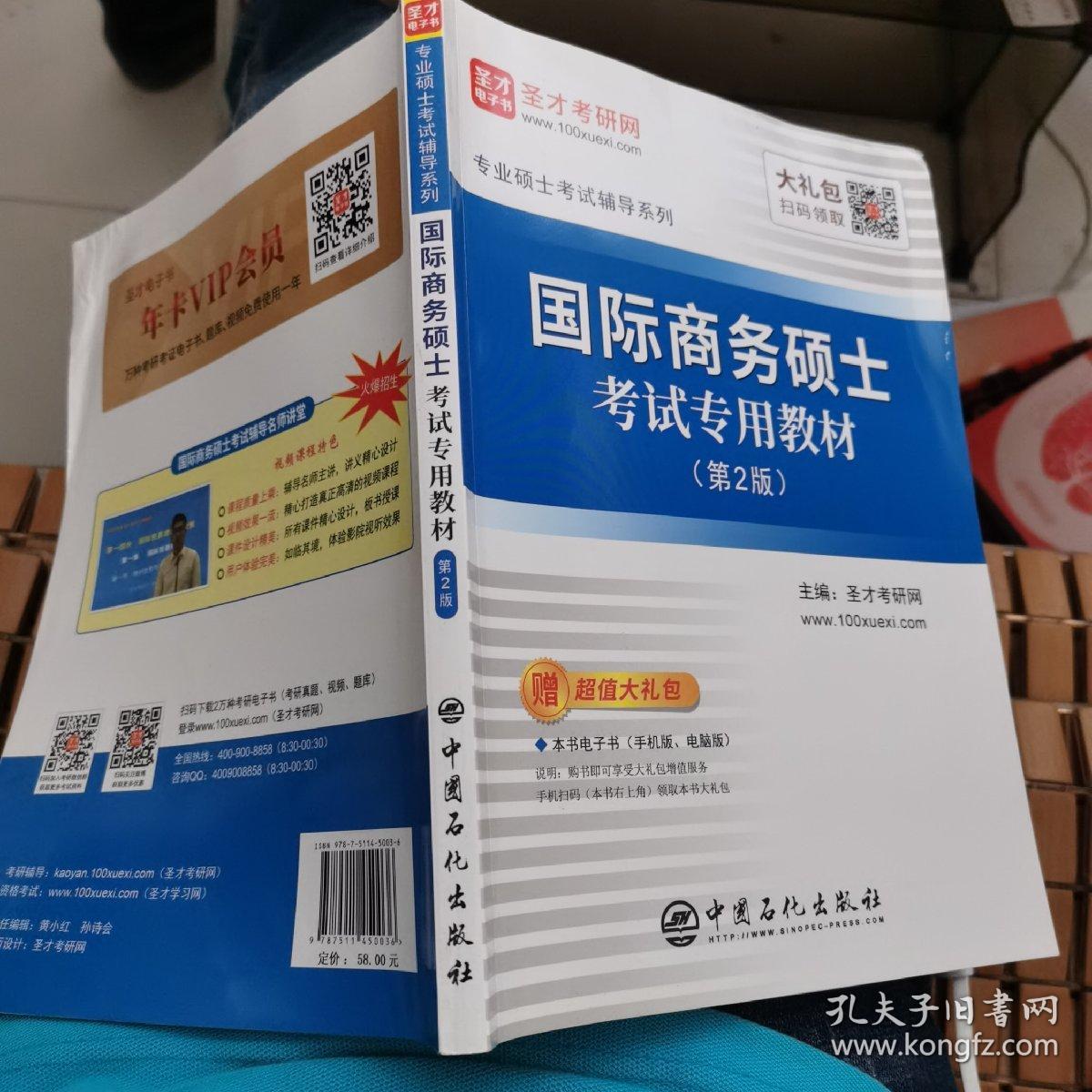 圣才教育：专业硕士考试辅导 国际商务硕士考试专用教材（第2版）