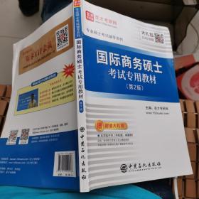 圣才教育：专业硕士考试辅导 国际商务硕士考试专用教材（第2版）