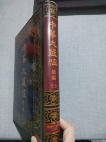 中华大藏经（汉文部分）·续编：55汉传注疏部（四）（1册）