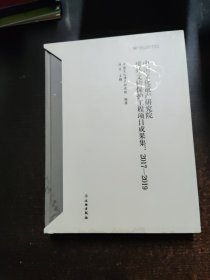 中国文化遗产研究院援外文物保护工程项目成果集--2017-2019(精)