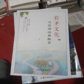 农圣文化与国学经典教育