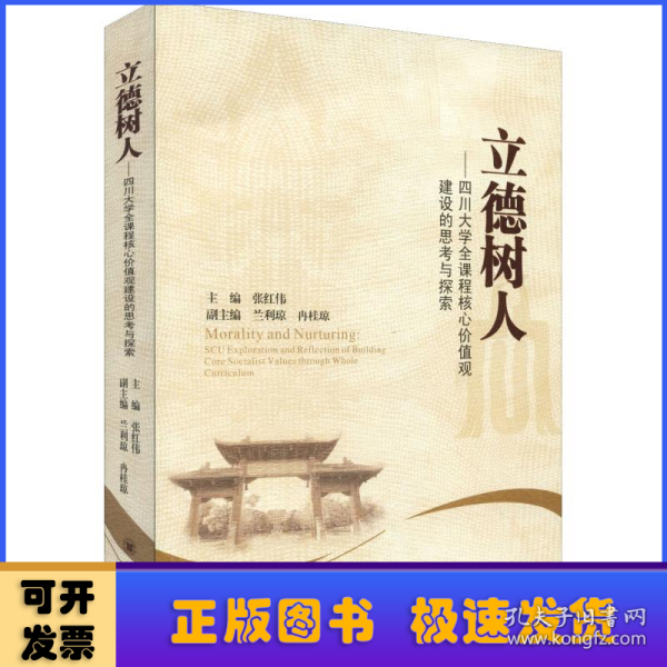 立德树人——四川大学全过程全课程人才培养的思考与探索