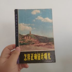 实用摄影知识丛书怎样正确估计曝光