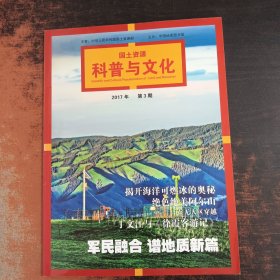 国土资源科普与文化 2017年第3期