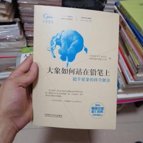 大象如何站在铅笔上：超乎想象的科学解读