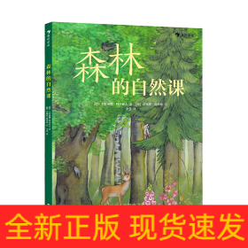 森林的自然课